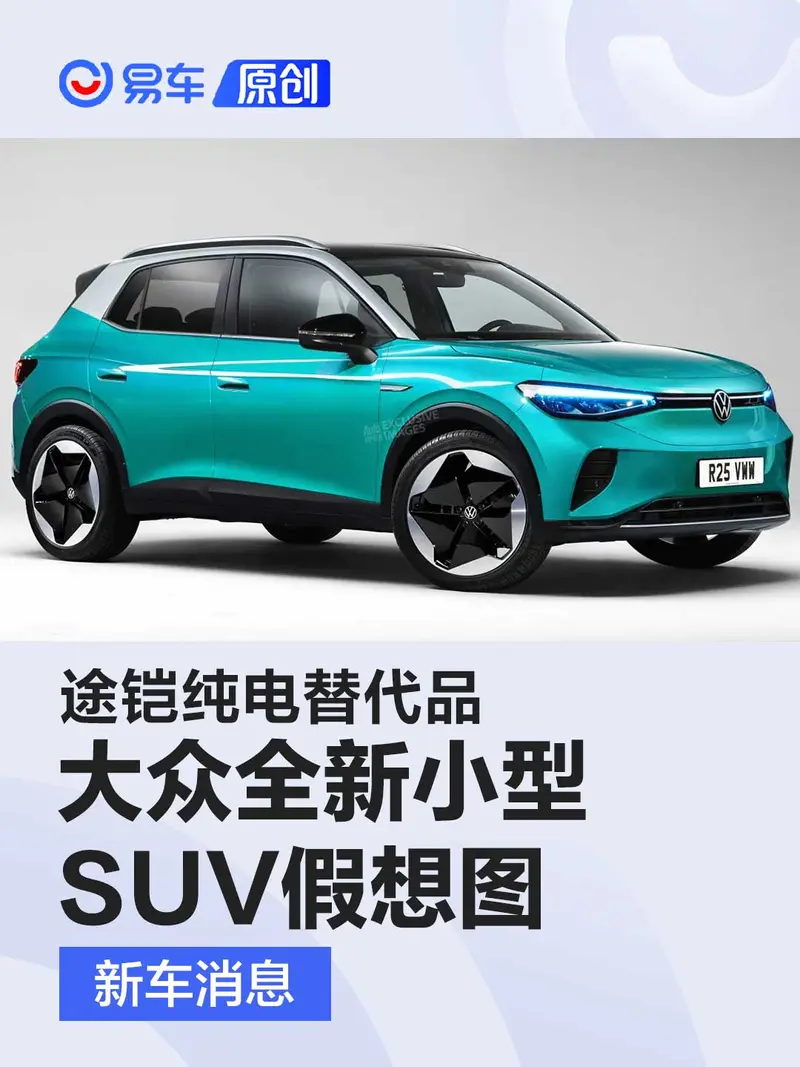 大眾全新小型SUV假想圖 途鎧純電替代品或2025年亮相